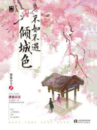 不如不遇倾城色/唐家小主