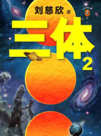三体2:黑暗森林/刘慈欣