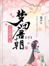 梦回唐朝之丝路风云（下部）/逐声