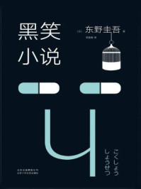 东野圭吾:黑笑小说(2018版)/东野圭吾