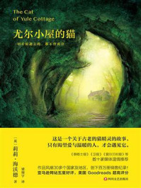 尤尔小屋的猫/莉莉·海沃德