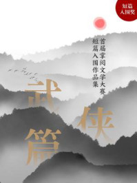 首届掌阅文学大赛短篇入围作品集：武侠篇/南风