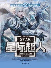 星际超人/苏逸平