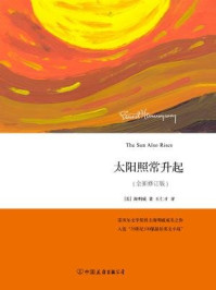 太阳照常升起(全新修订版)/欧内斯特·海明威