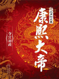 康熙大帝·夺宫初政/二月河