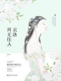 京洛再无佳人/乔维安