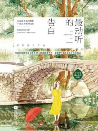 最动听的告白/安思源