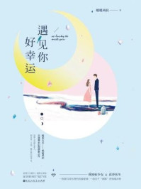 遇见你好幸运/暖暖风轻