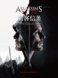 刺客信条电影唯一授权官方小说/克里斯蒂·高登