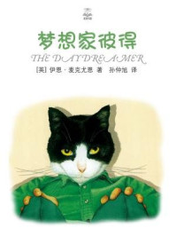 梦想家彼得/伊恩·麦克尤恩