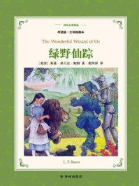 绿野仙踪（译林名著精选）/[美国]莱曼·弗兰克·鲍姆