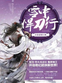 雪中悍刀行 3：春雷闯江湖/烽火戏诸侯