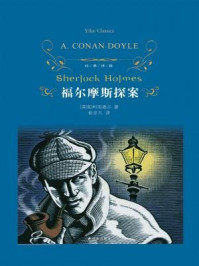 福尔摩斯探案(经典译林)/阿瑟·柯南道尔