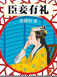 臣妾有礼/苏静初