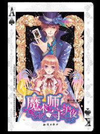 魔术师守护夜/猫小白