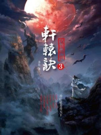 轩辕诀3:龙图骇世/茶弦