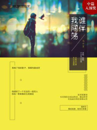 谁伴我闯荡/七十