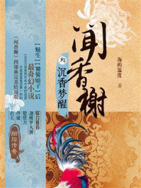 闻香榭③沉香梦醒/海的温度