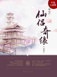 仙侣奇缘/所谓伊人