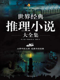 世界经典推理小说大全集/阿瑟·柯南道尔