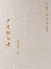 少年飘泊者/蒋光慈