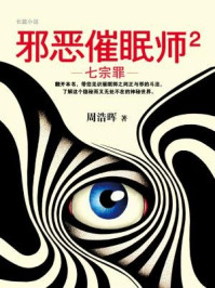 邪恶催眠师2：七宗罪/周浩晖