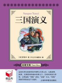 书立方·名著文库：三国演义/罗贯中