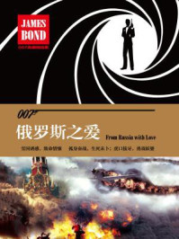 俄罗斯之爱(007典藏精选集)/(英)伊恩·弗莱明