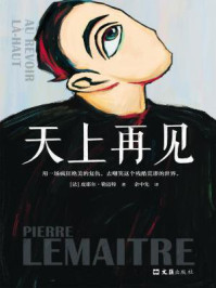 天上再见/皮耶尔·勒迈特
