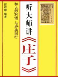 听大师讲庄子/邢群麟