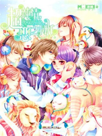 超纯情,恋之小妖/凉桃