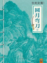 古龙文集·圆月弯刀(下)/古龙