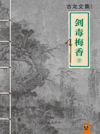 古龙文集·剑毒梅香（下）/古龙