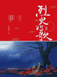 烈火如歌Ⅱ/明晓溪