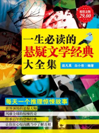 一生必读的悬疑文学经典大全集/赵凡禹,白小侠