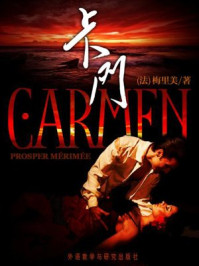 卡门(外研社双语读库)/梅里美
