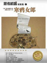 思考机器:寒鸦女郎/杰克·福翠尔
