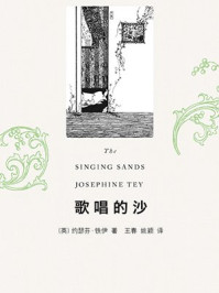 歌唱的沙/约瑟芬·铁伊