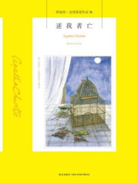 逆我者亡/阿加莎·克里斯蒂
