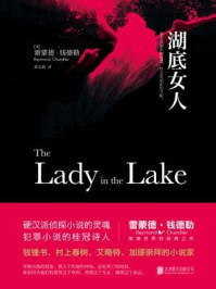 湖底女人/雷蒙德·钱德勒