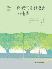 致我们终将逝去的青春/辛夷坞