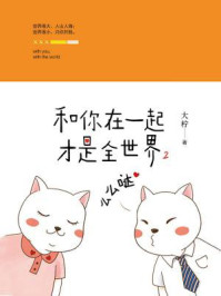 和你在一起才是全世界2么么哒/大柠