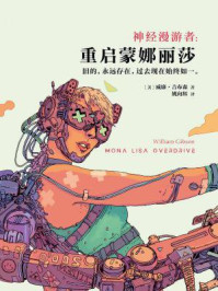 神经漫游者：重启蒙娜丽莎/威廉·吉布森