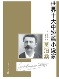 世界十大中短篇小说家:莫泊桑/莫泊桑