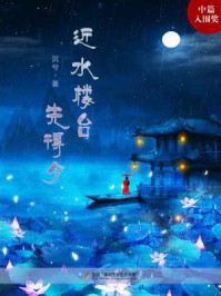 近水楼台先得月/沉兮