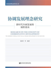 协调发展理念研究:新时代全面发展的制胜要诀(新发展理念研究丛书)/陈鸿宇