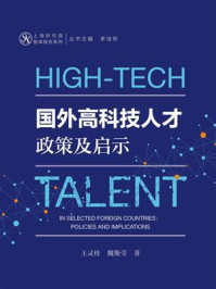 国外高科技人才政策及启示/王灵桂