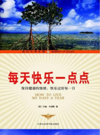 每天快乐一点点/约翰·辛德勒