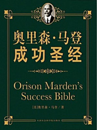 奥里森·马登成功圣经/奥里森·马登