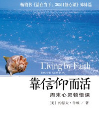 靠信仰而活：周末心灵顿悟课/约瑟夫·牛顿